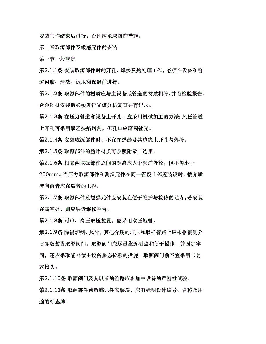 电力建设施工及验收技术规范热工仪表及控制装置篇_第4页