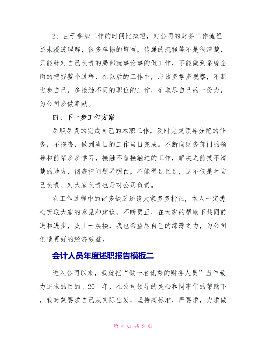 会计人员年度述职报告模板3篇_第4页