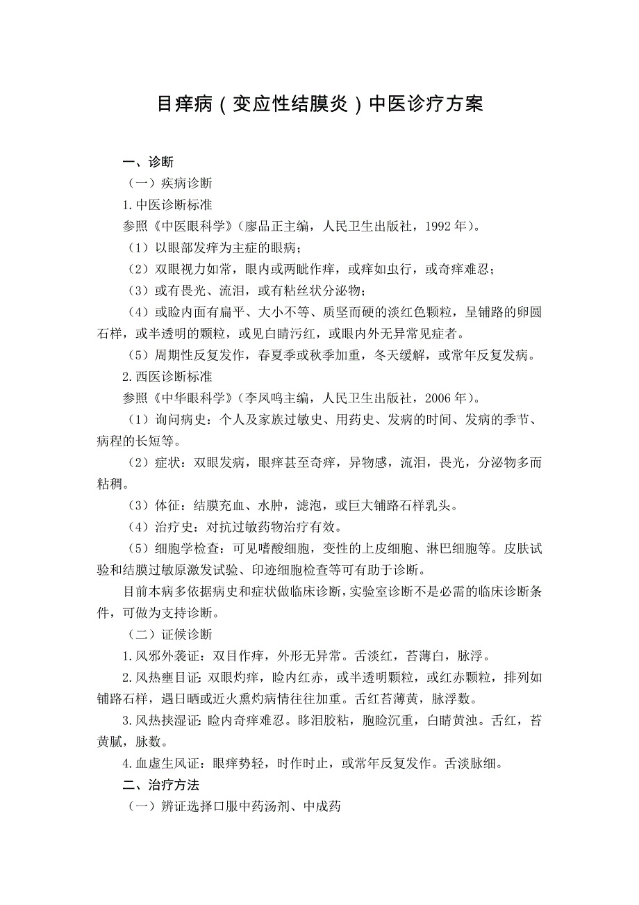 医管医学会眼科目痒病(变应性结膜炎)中医诊疗方案(试行版2017)_第1页