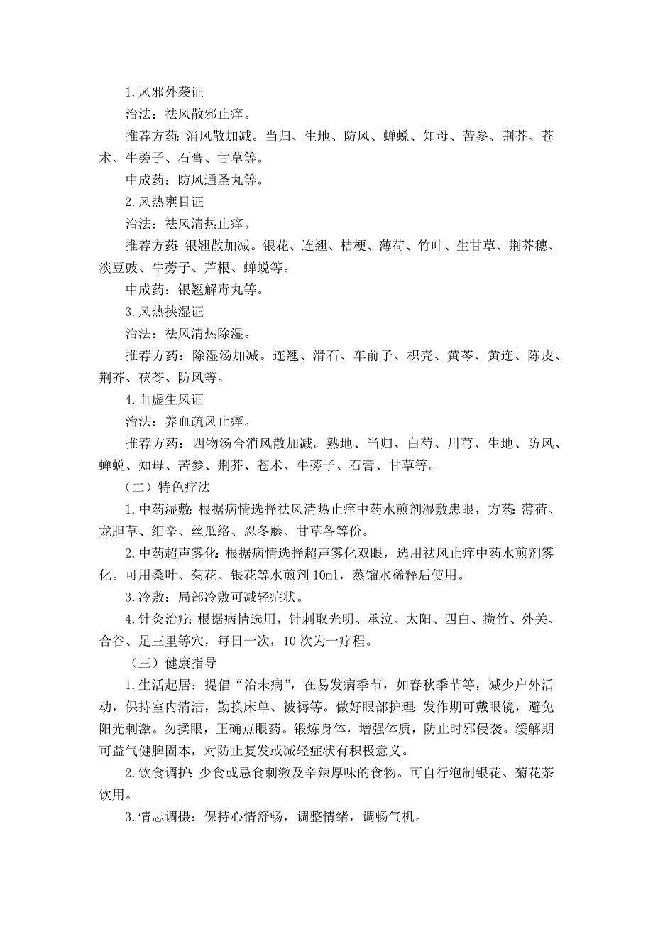 医管医学会眼科目痒病(变应性结膜炎)中医诊疗方案(试行版2017)_第2页