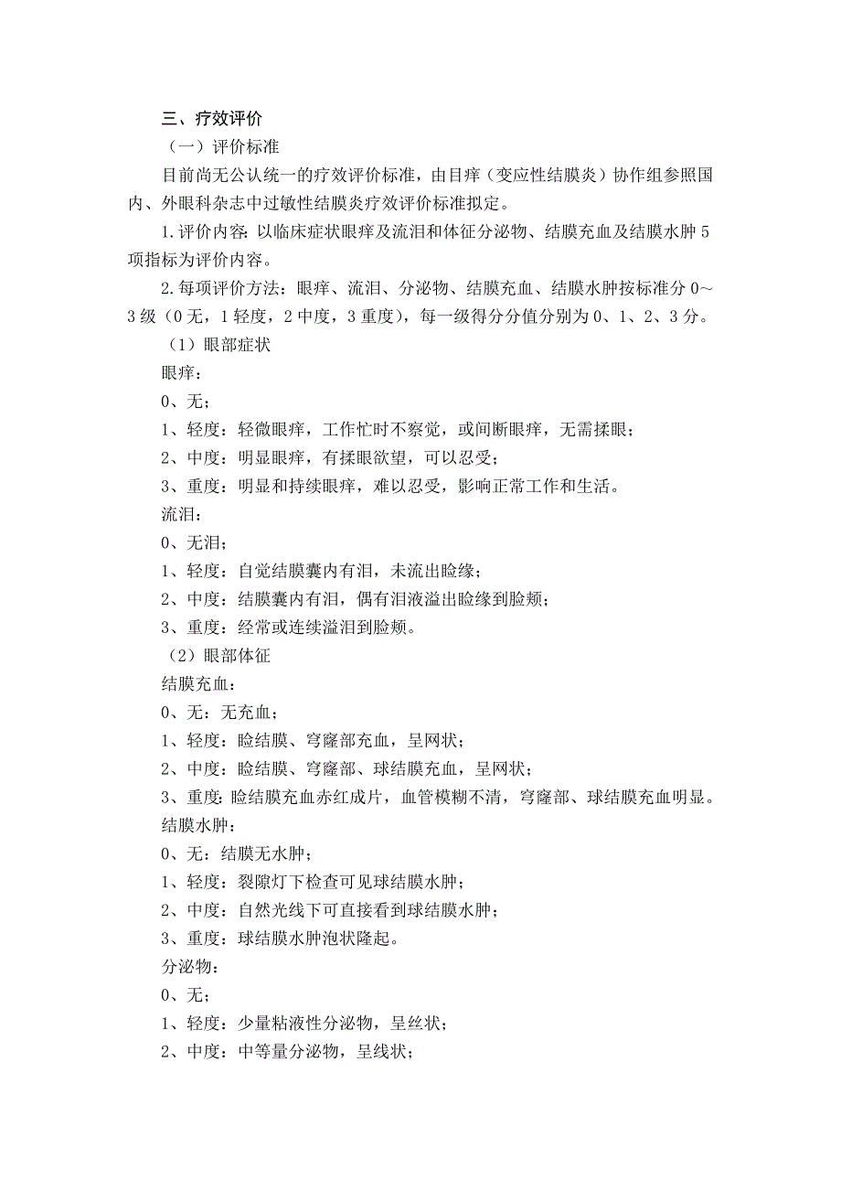 医管医学会眼科目痒病(变应性结膜炎)中医诊疗方案(试行版2017)_第3页