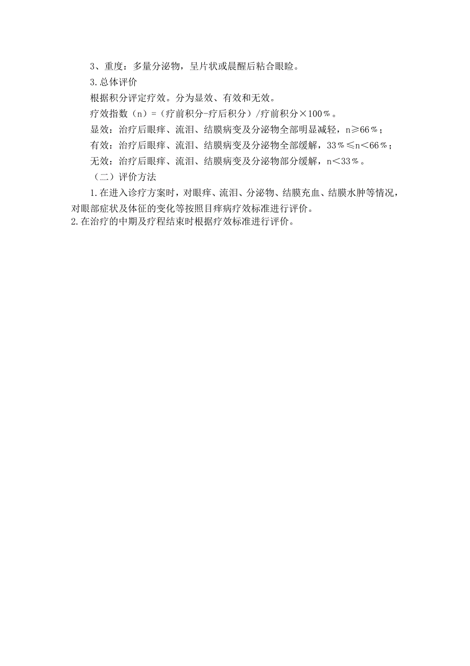 医管医学会眼科目痒病(变应性结膜炎)中医诊疗方案(试行版2017)_第4页