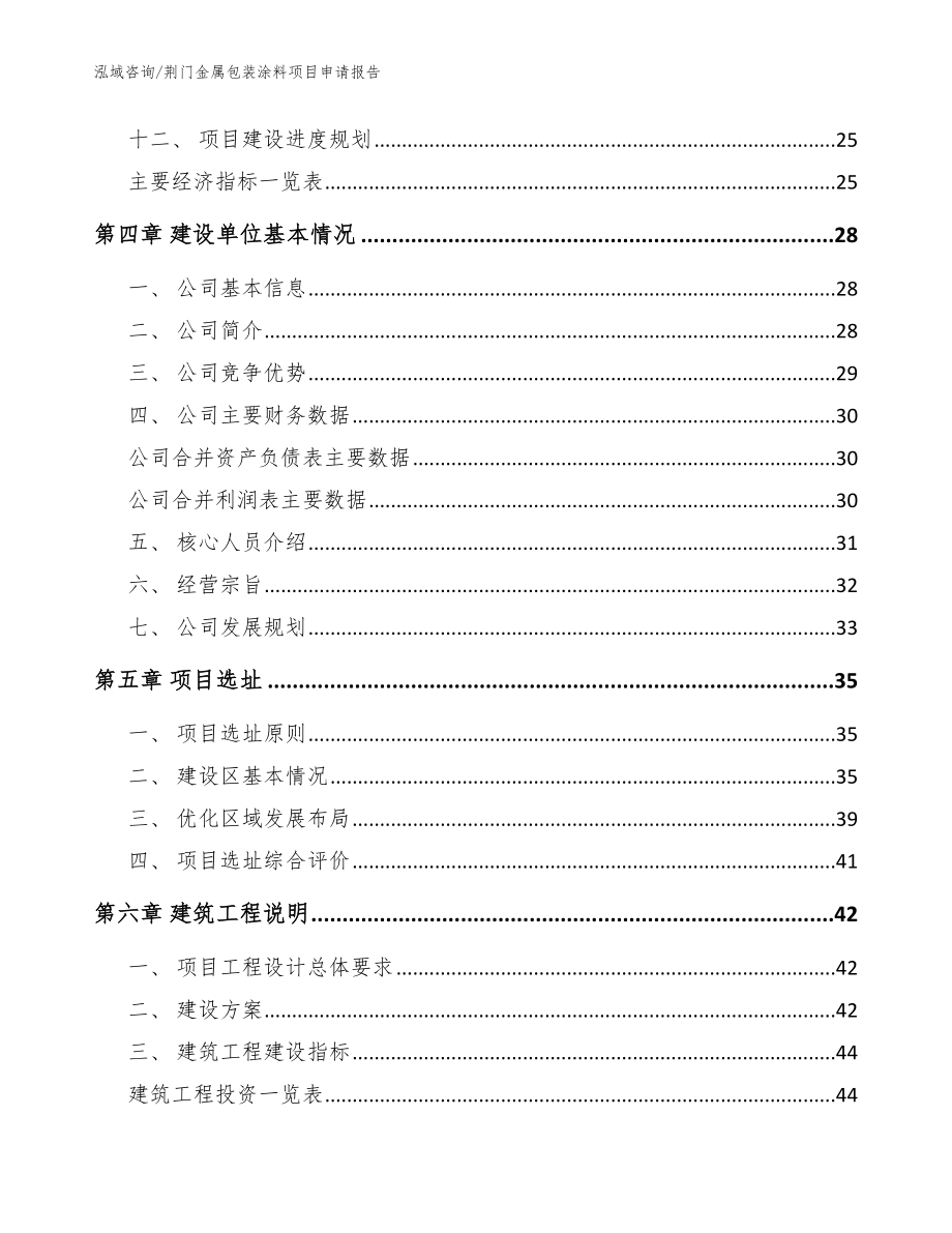 荆门金属包装涂料项目申请报告（参考范文）_第3页