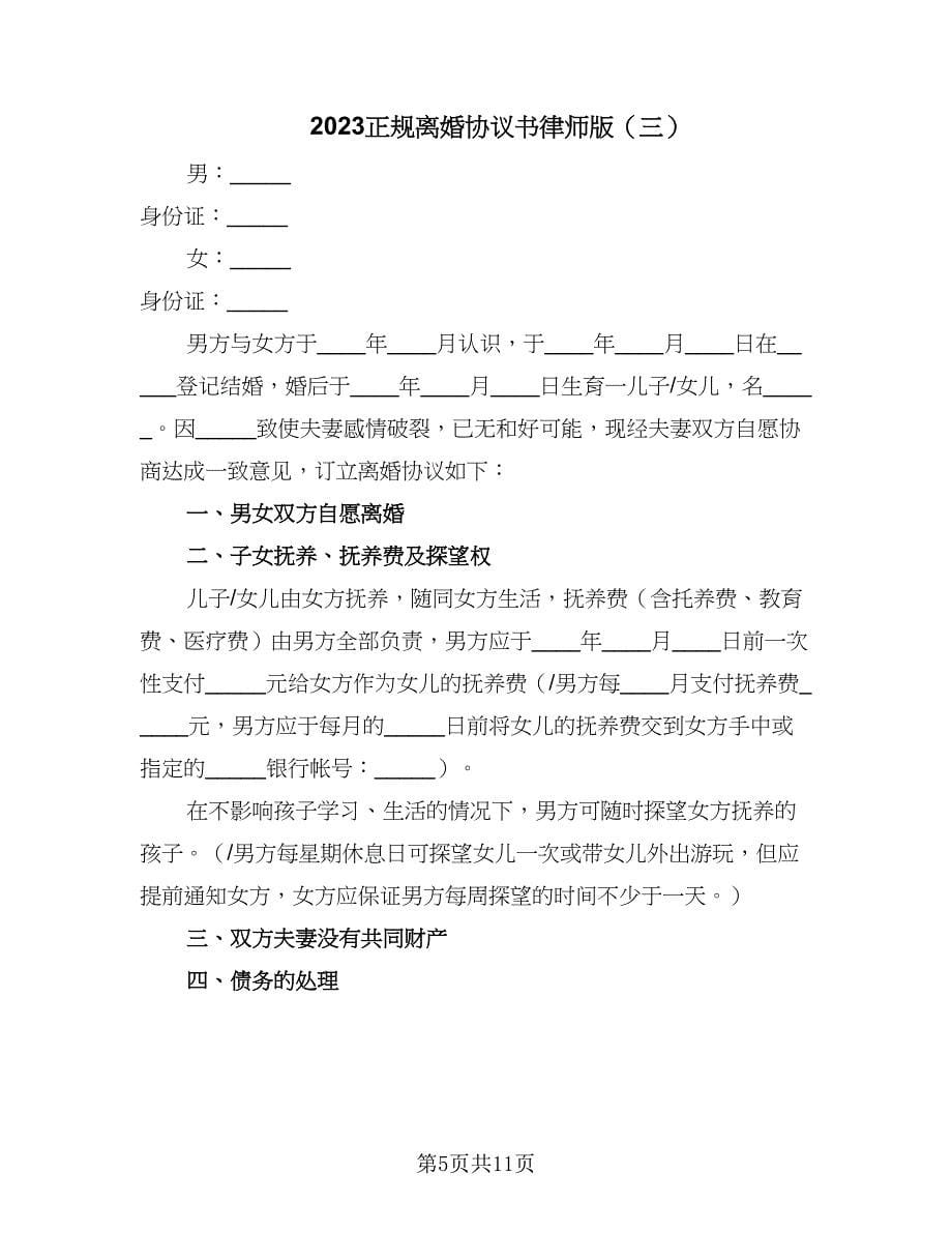 2023正规离婚协议书律师版（六篇）.doc_第5页