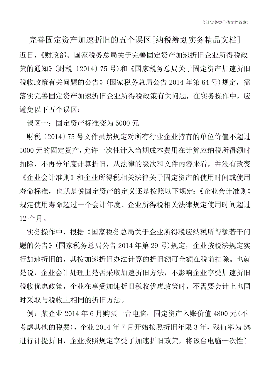 完善固定资产加速折旧的五个误区[纳税筹划实务精品文档].doc_第1页