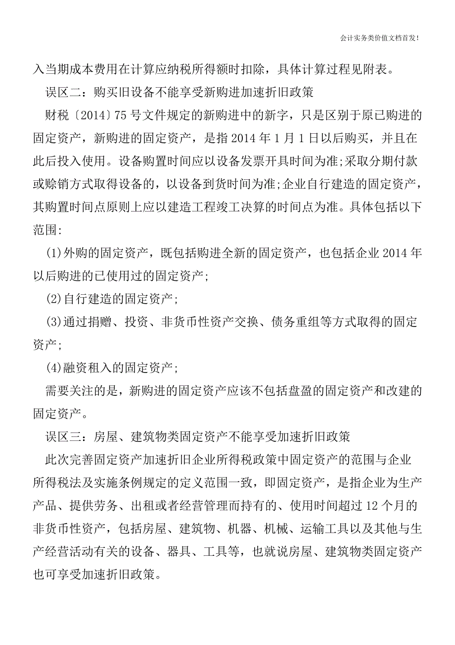 完善固定资产加速折旧的五个误区[纳税筹划实务精品文档].doc_第2页