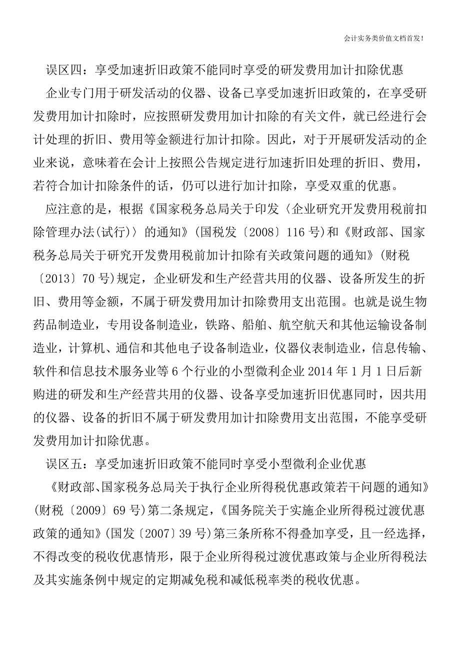 完善固定资产加速折旧的五个误区[纳税筹划实务精品文档].doc_第3页