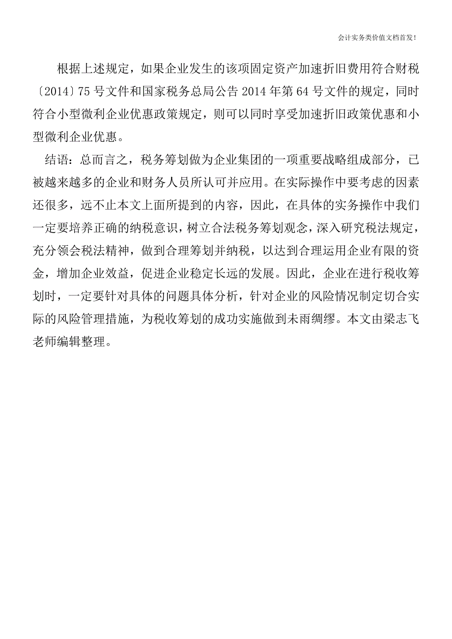 完善固定资产加速折旧的五个误区[纳税筹划实务精品文档].doc_第4页