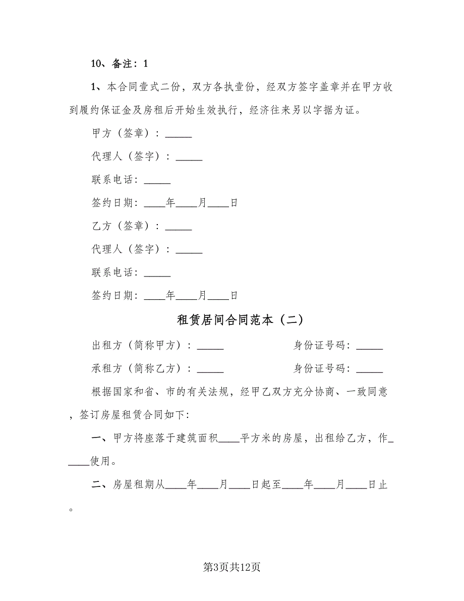 租赁居间合同范本（四篇）.doc_第3页