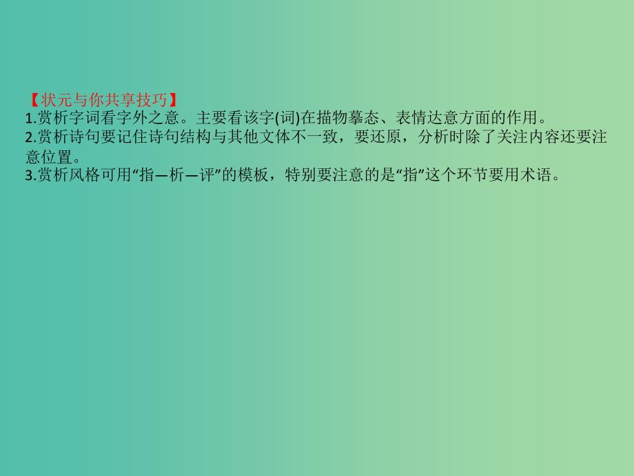 全国通用版2019版高考语文一轮复习专题八古代诗歌鉴赏8.4鉴赏古代诗歌的语言课件.ppt_第3页