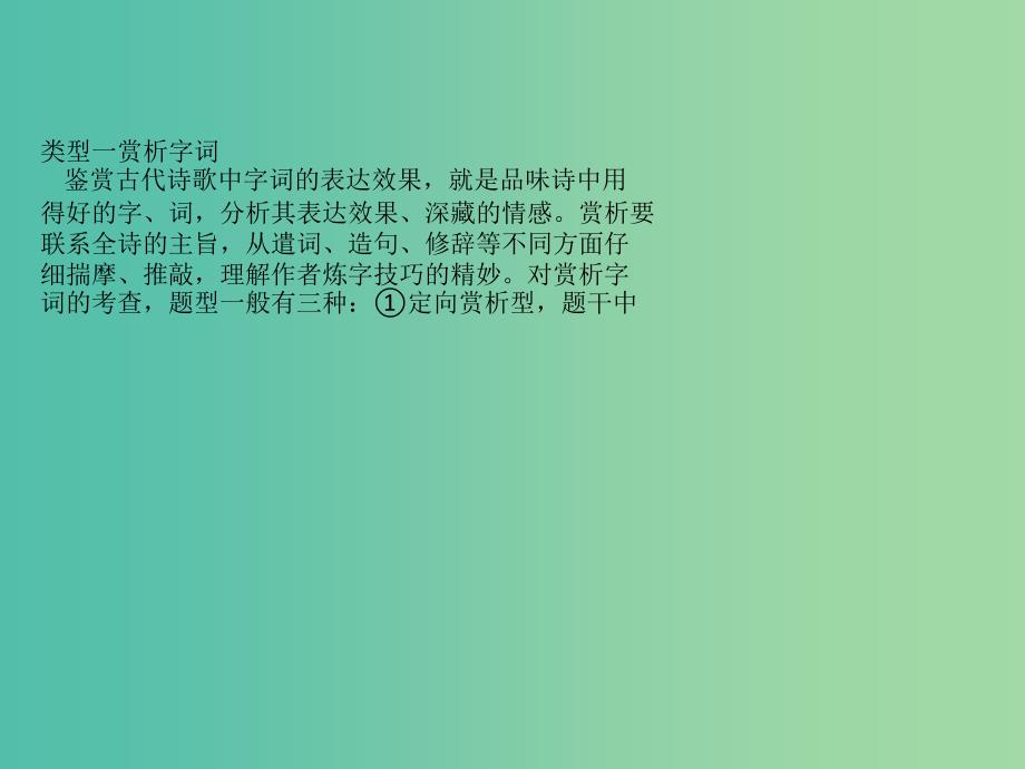 全国通用版2019版高考语文一轮复习专题八古代诗歌鉴赏8.4鉴赏古代诗歌的语言课件.ppt_第4页