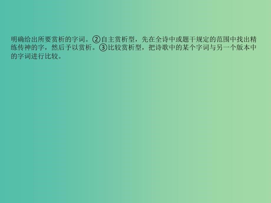 全国通用版2019版高考语文一轮复习专题八古代诗歌鉴赏8.4鉴赏古代诗歌的语言课件.ppt_第5页