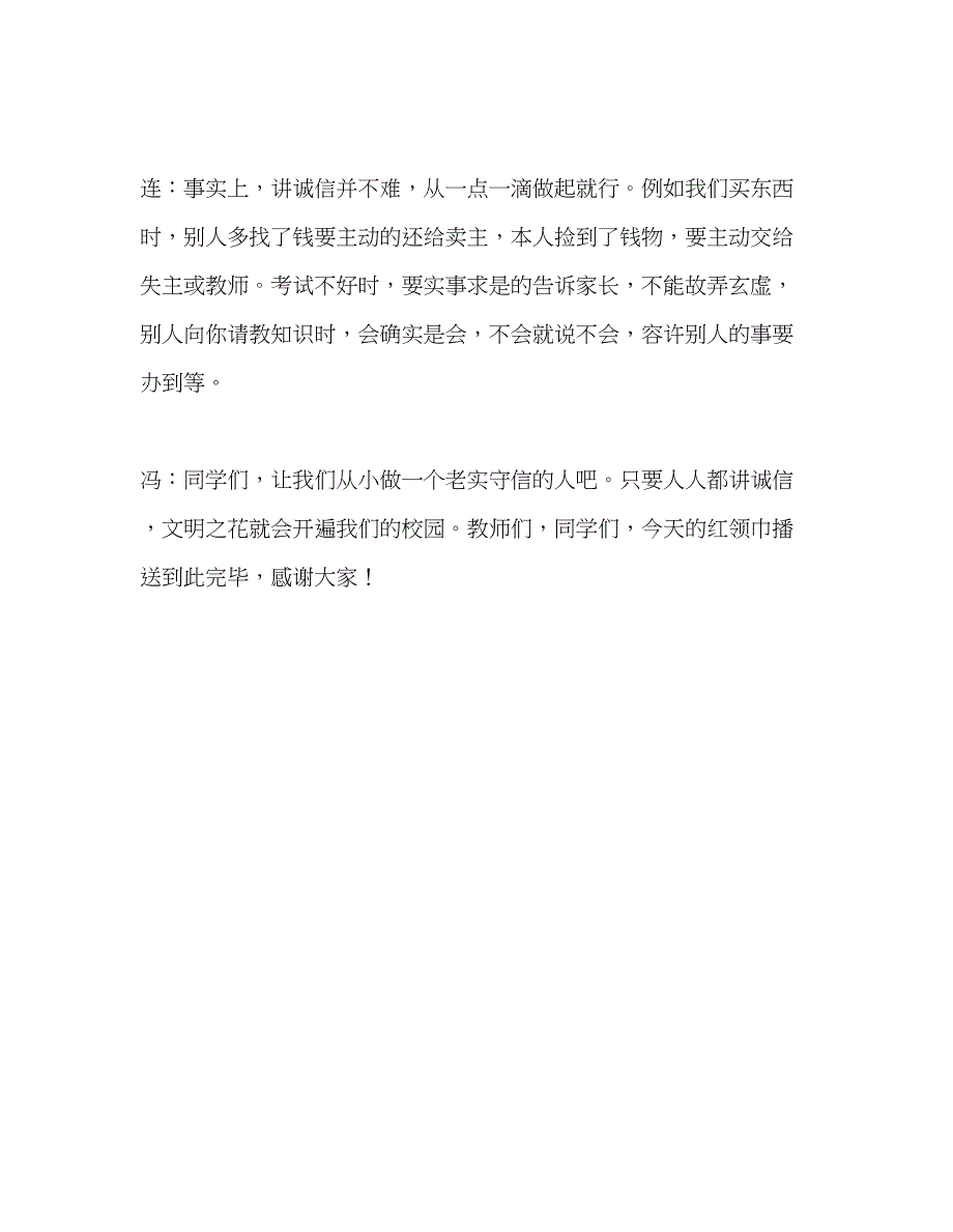 2023年广播稿红领巾广播《诚信珍贵的品质》发言稿.docx_第3页