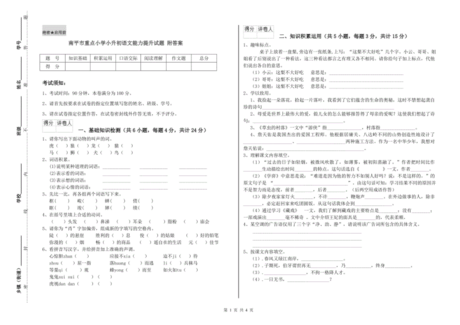 南平市重点小学小升初语文能力提升试题 附答案.doc_第1页