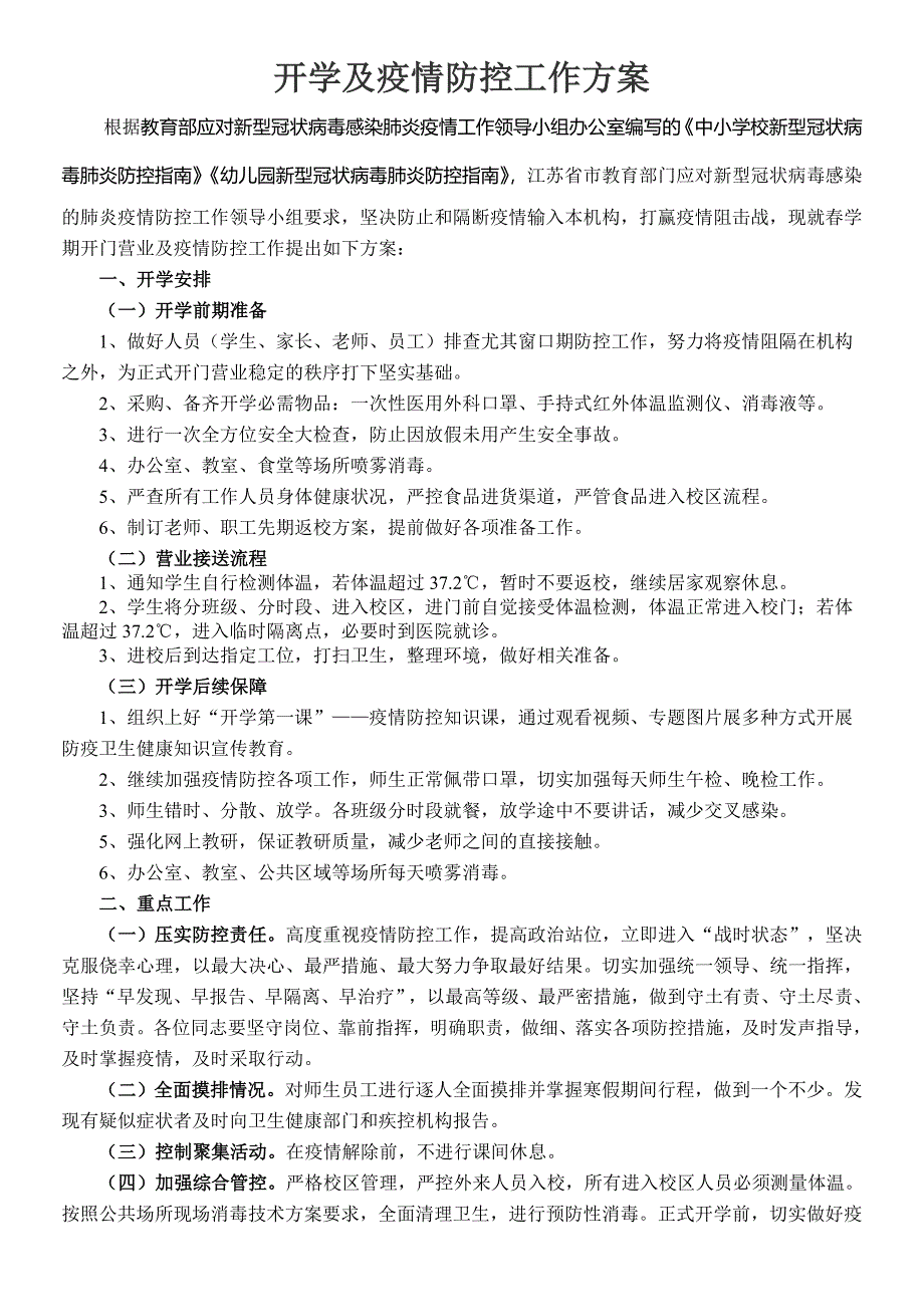 学校培训机构疫情防控工作方案和应急预案_第1页