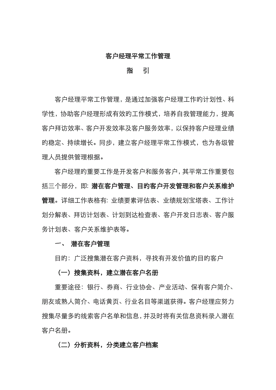 期货客户经理日常工作管理指引_第1页
