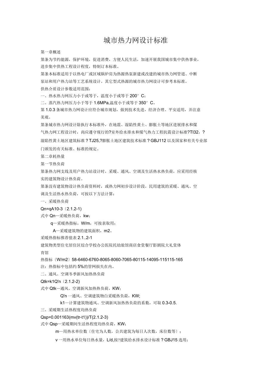 城市热力网设计规范_第1页