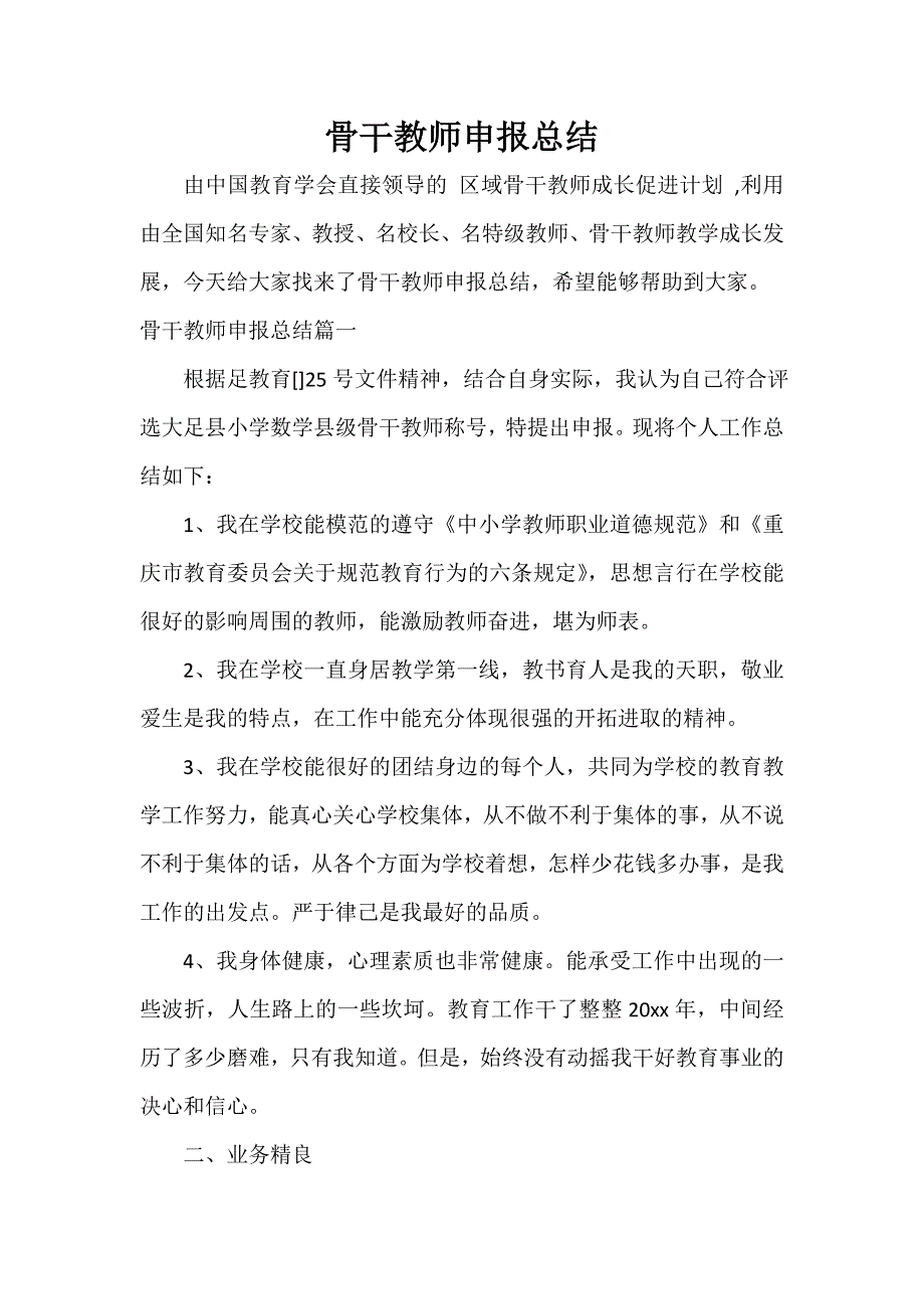 骨干教师申报总结_第1页