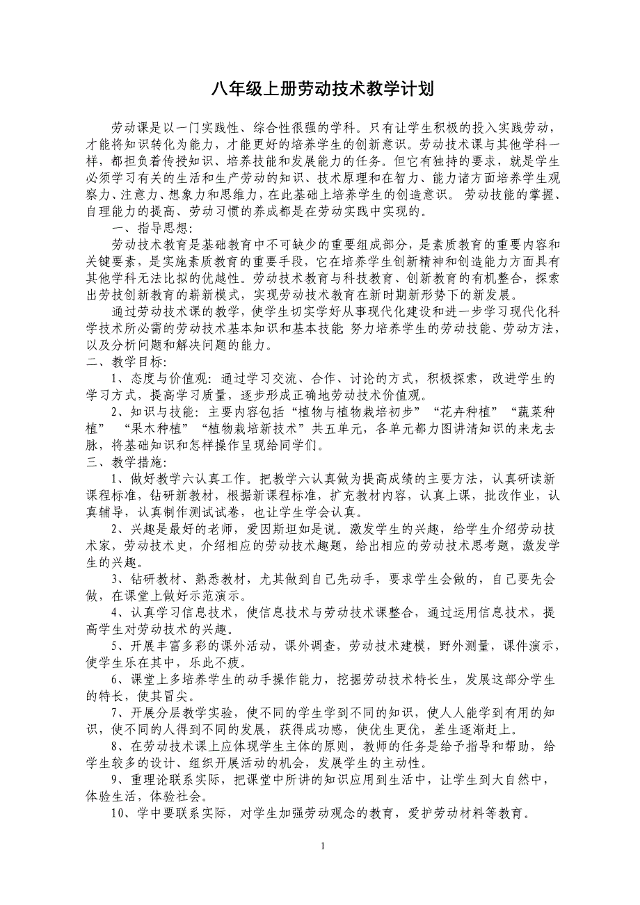 (完整word版)八年级上册劳动技术教学计划.doc_第1页