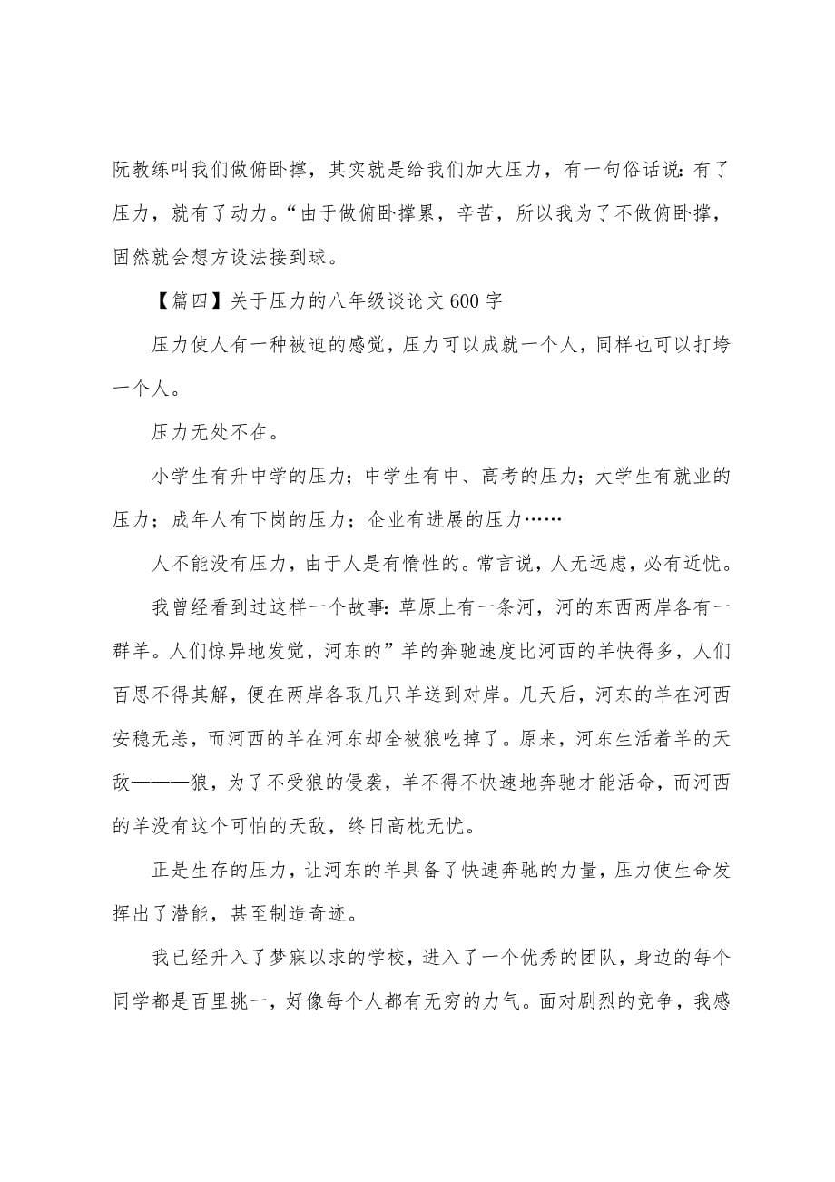 关于压力的八年级议论文600字.docx_第5页