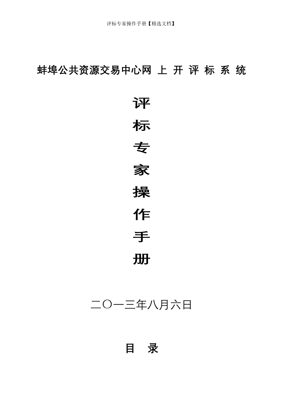 评标专家操作手册【精选文档】_第1页