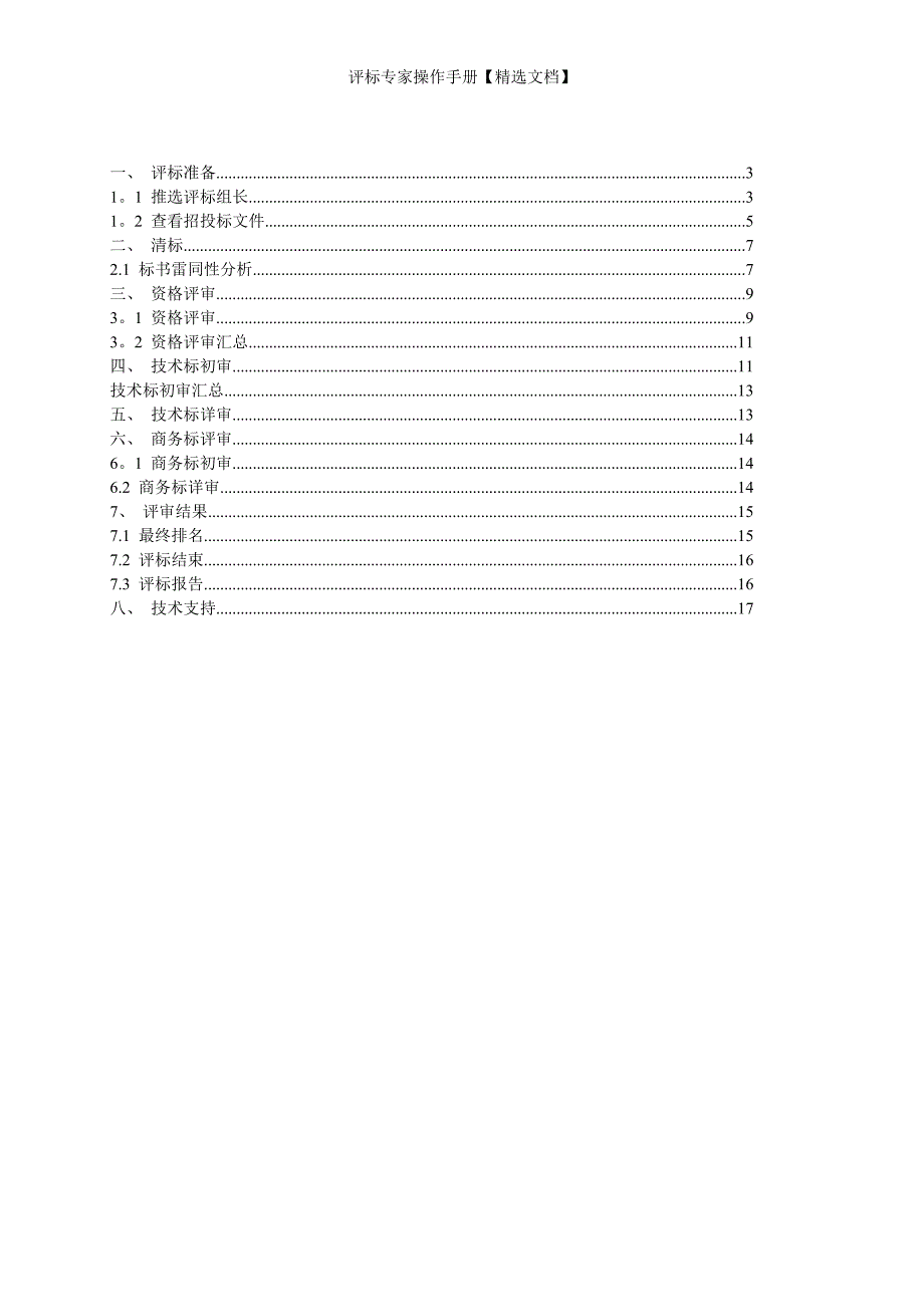 评标专家操作手册【精选文档】_第2页