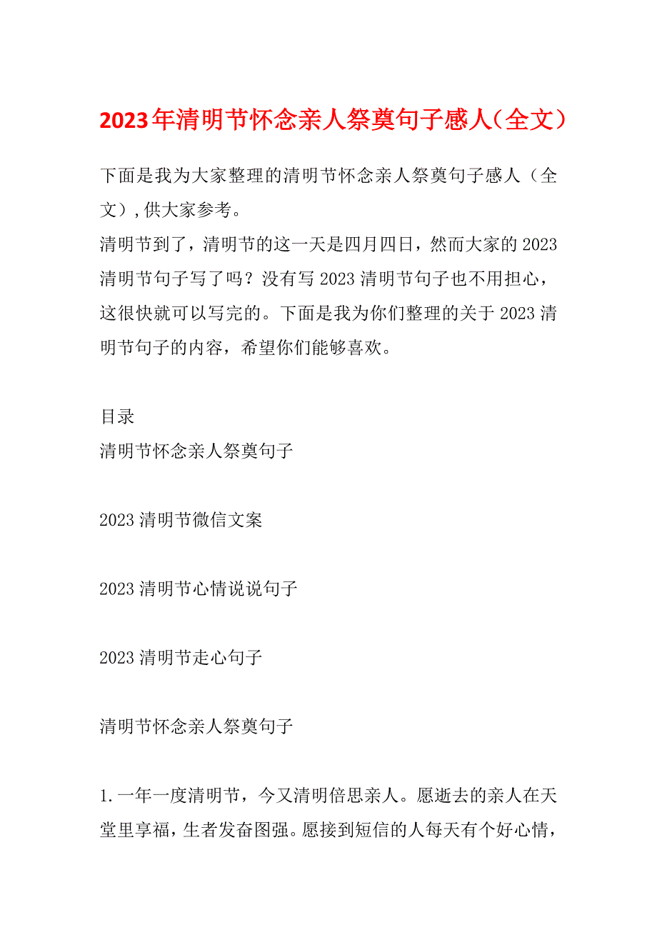 2023年清明节怀念亲人祭奠句子感人（全文）_第1页