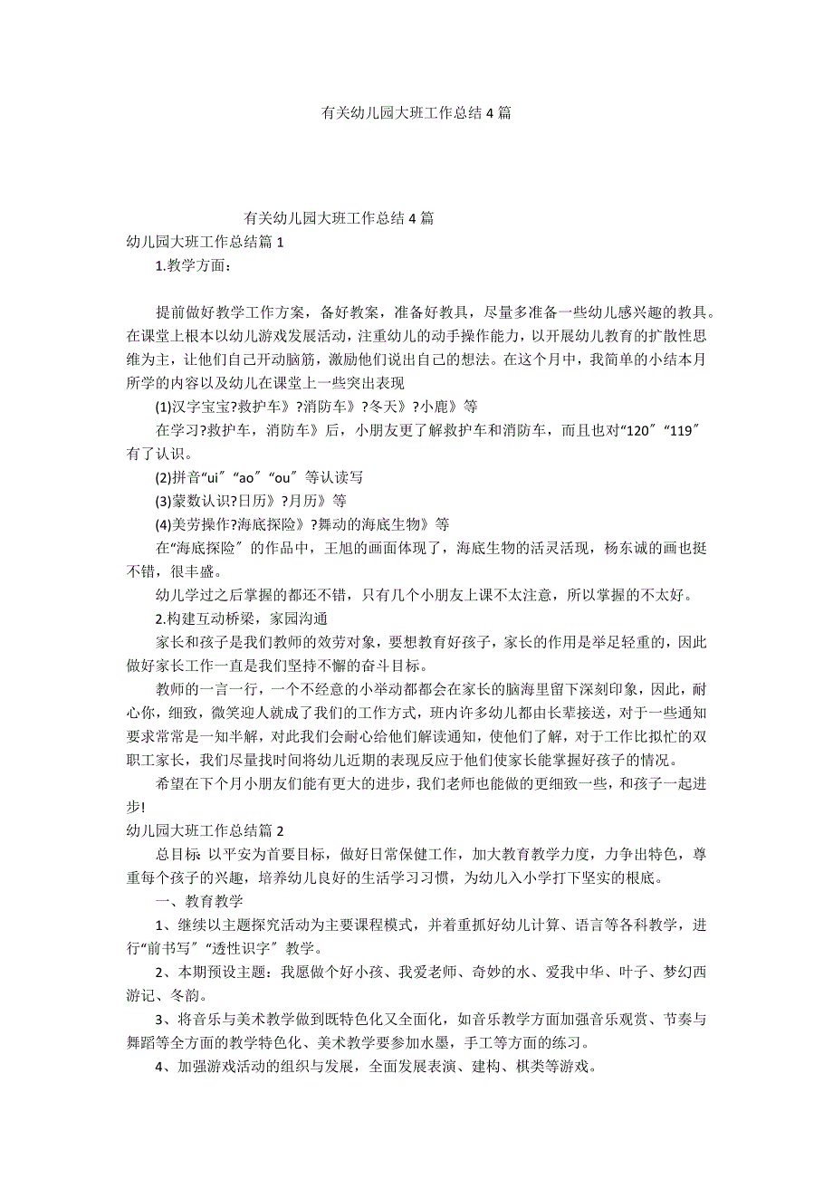 有关幼儿园大班工作总结4篇_第1页