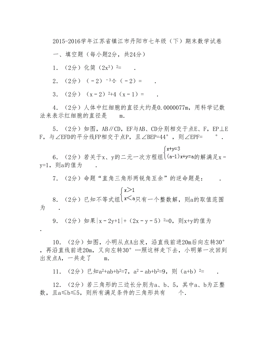 2016学年江苏省镇江市丹阳市七年级下学期数学期末试卷带答案_第1页