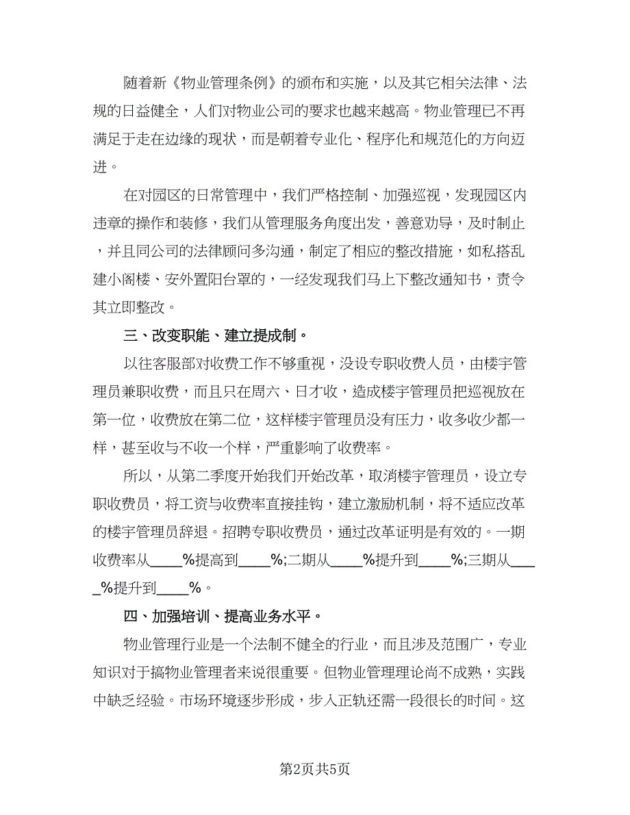 2023物业客服的下半年工作计划参考范文（2篇）.doc_第2页