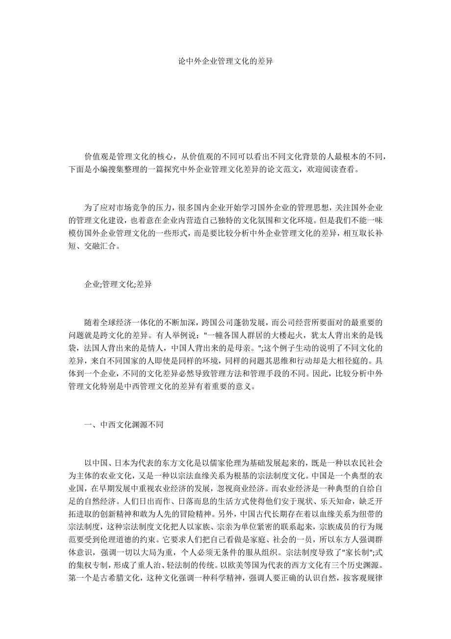 论中外企业管理文化的差异_第1页