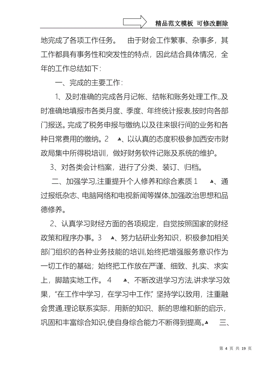 必备财务述职报告模板六篇_第4页