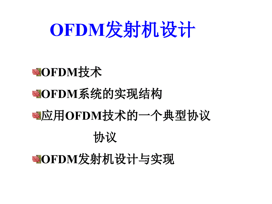 《OFDM发射机设计》PPT课件_第1页