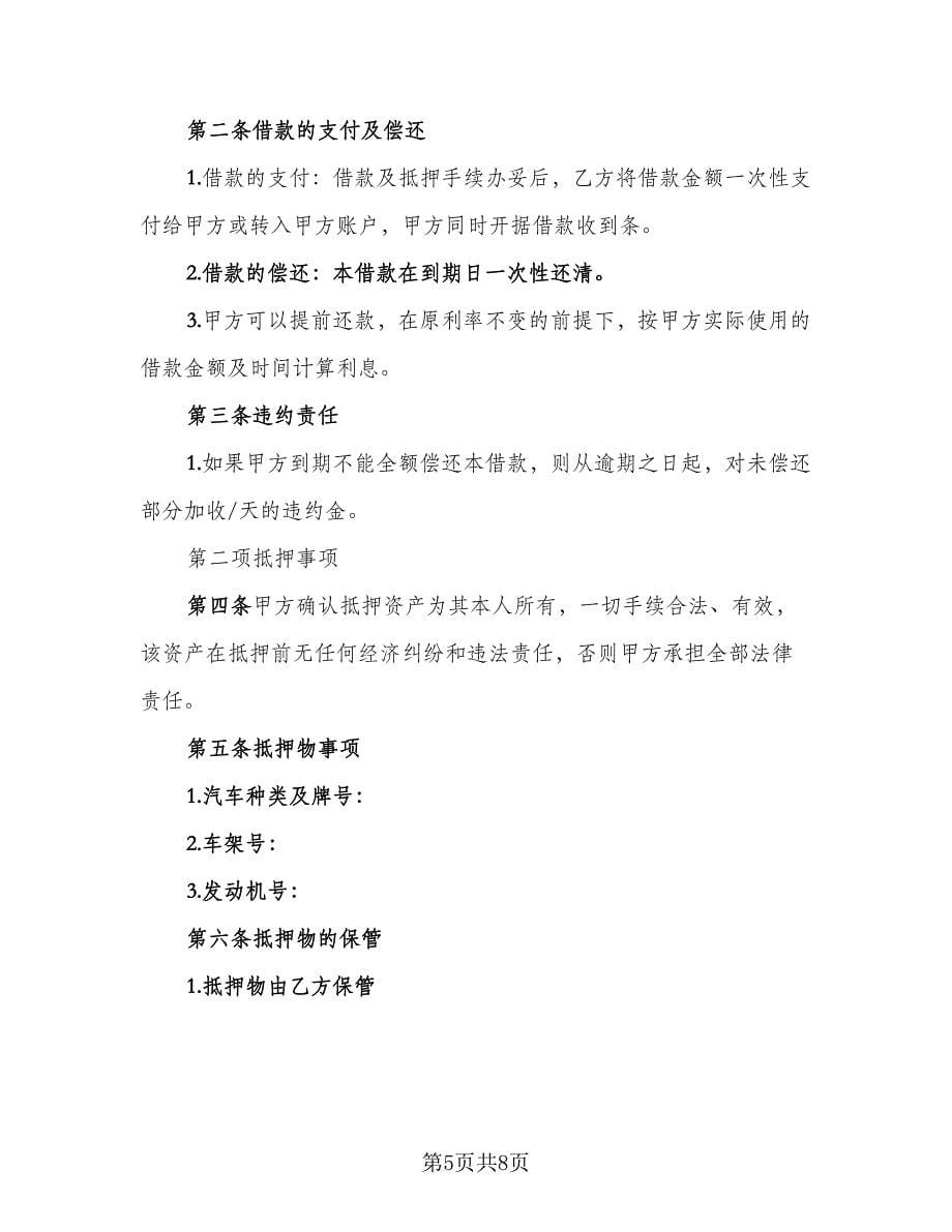 汽车抵押借款合同协议简单版（三篇）.doc_第5页