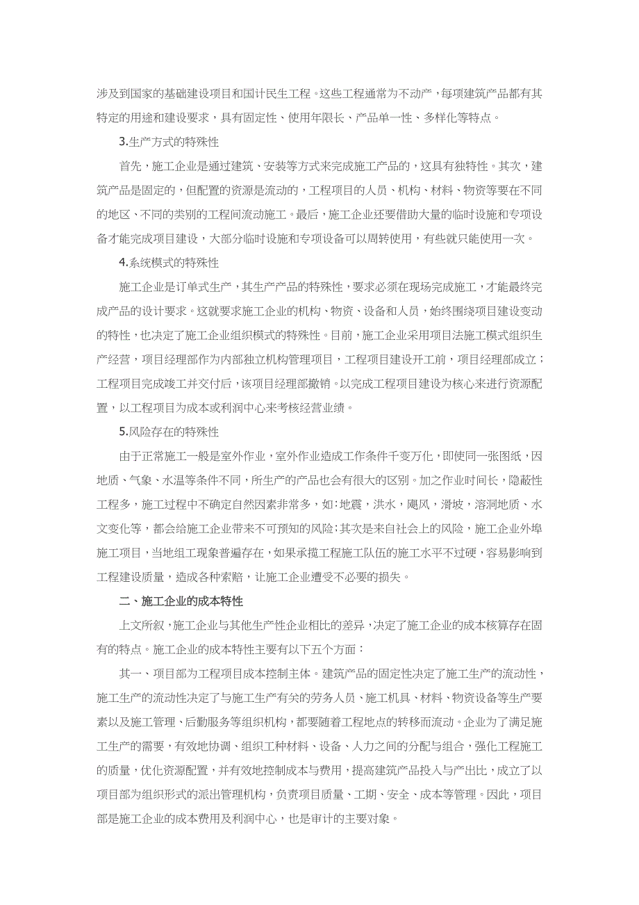 基于施工企业成本特性的工程项目审计对策研究.doc_第2页