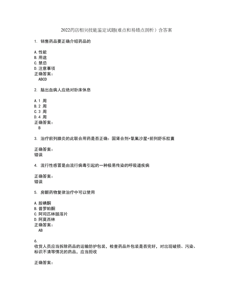 2022药店相关技能鉴定试题(难点和易错点剖析）含答案94_第1页