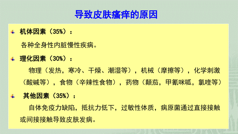 瘙痒性疾病的诊断和治疗_第4页