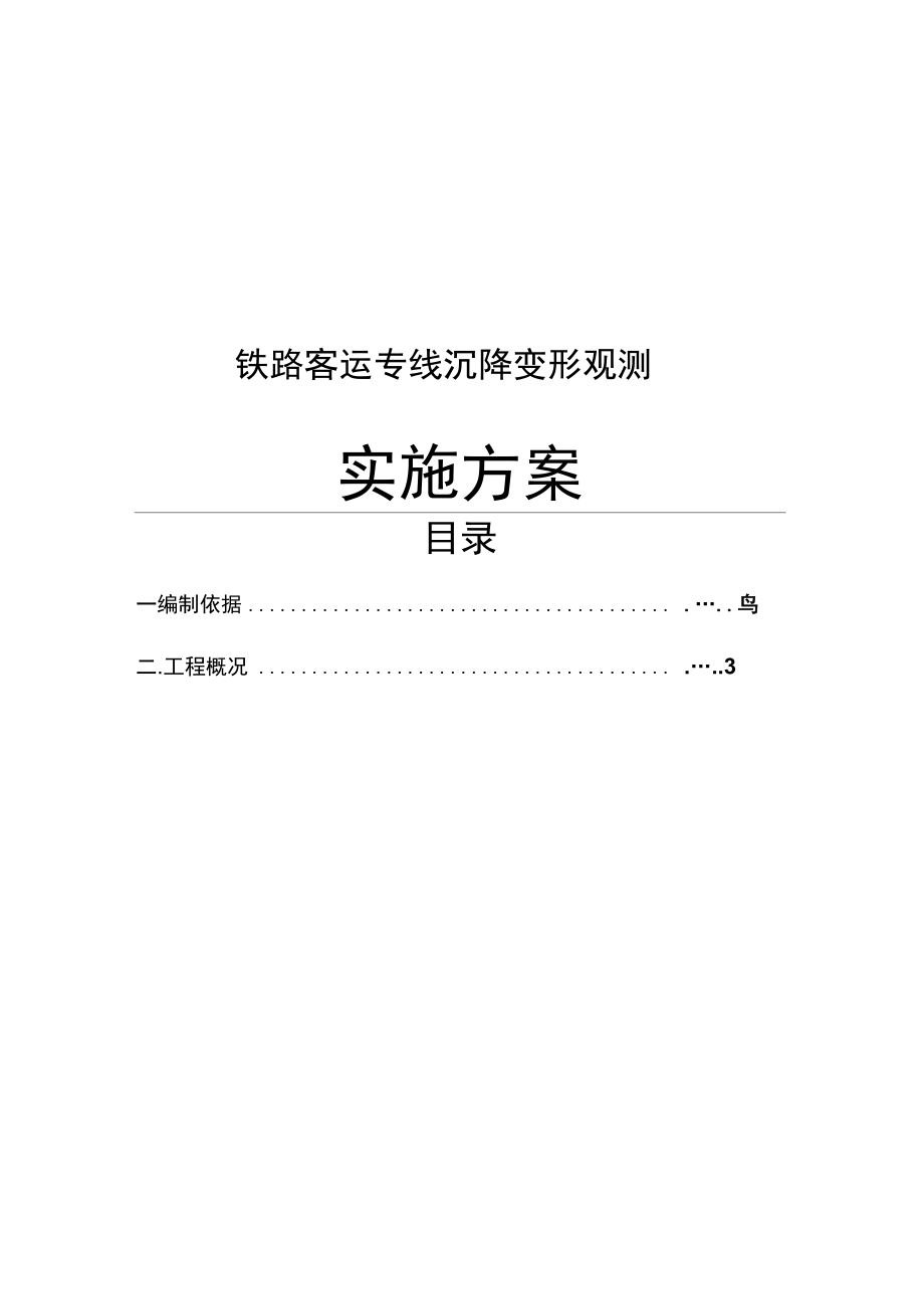 铁路客运专线沉降变形观测实施方案_第1页