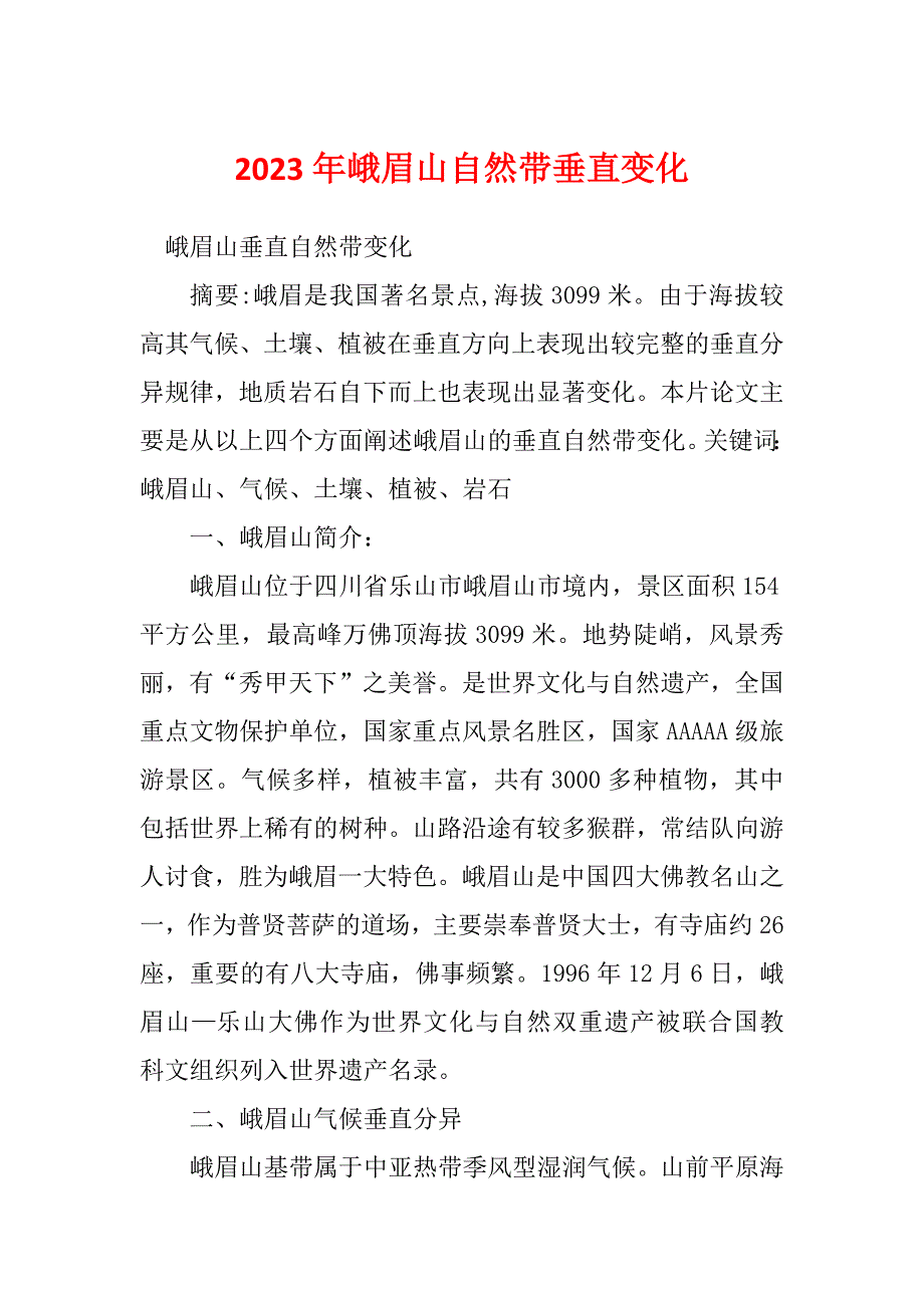 2023年峨眉山自然带垂直变化_第1页