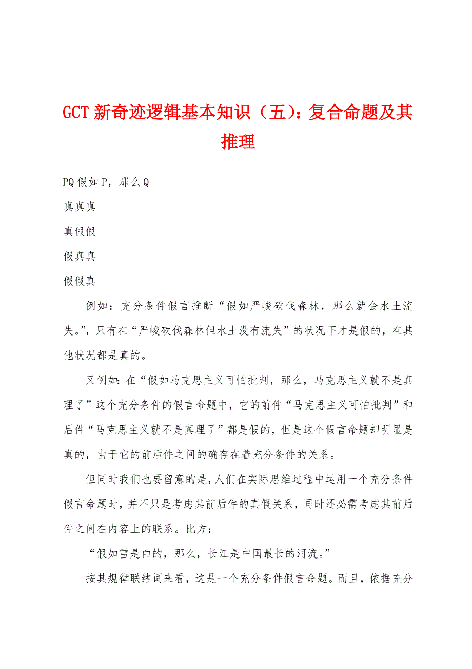 GCT新奇迹逻辑基本知识(五)：复合命题及其推理.docx_第1页