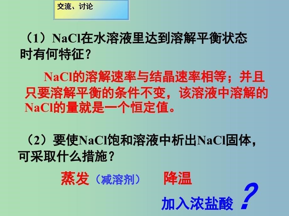 高中化学第三章水溶液中的离子平衡3.4难溶电解质的溶解平衡第1课时难溶电解质的溶解平衡课件新人教版.ppt_第5页