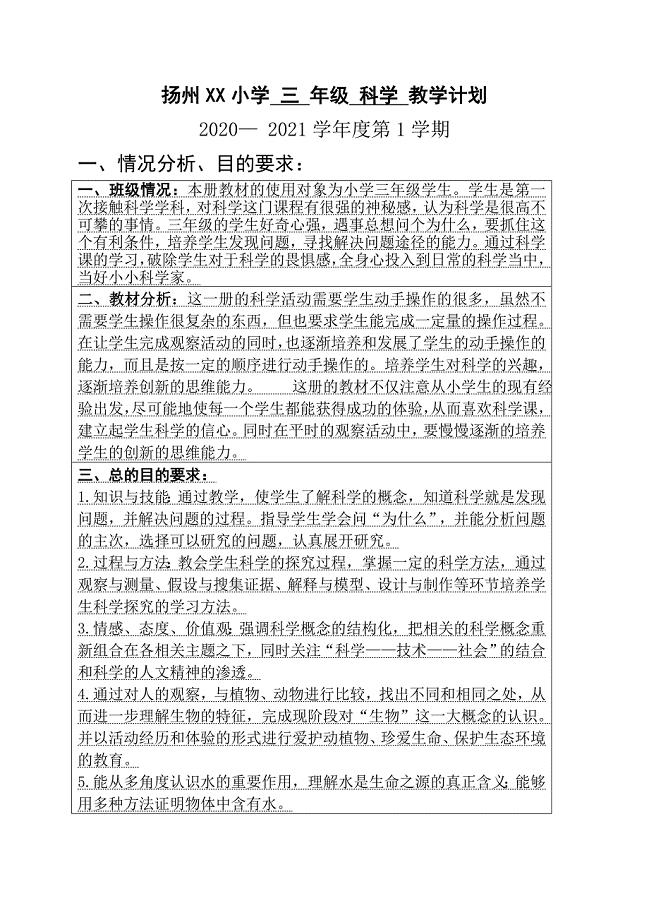 扬州某小学苏教版三年级科学上册教学计划及进度安排