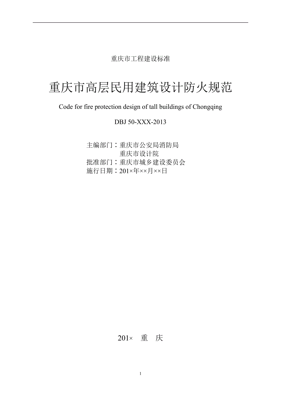 高层民用建筑设计防火规范重庆市工程建设标准_第2页