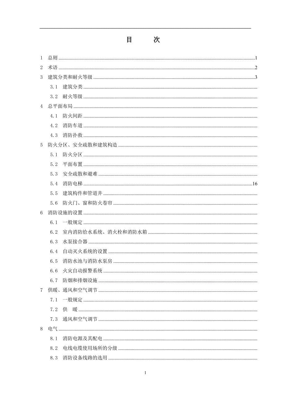 高层民用建筑设计防火规范重庆市工程建设标准_第5页