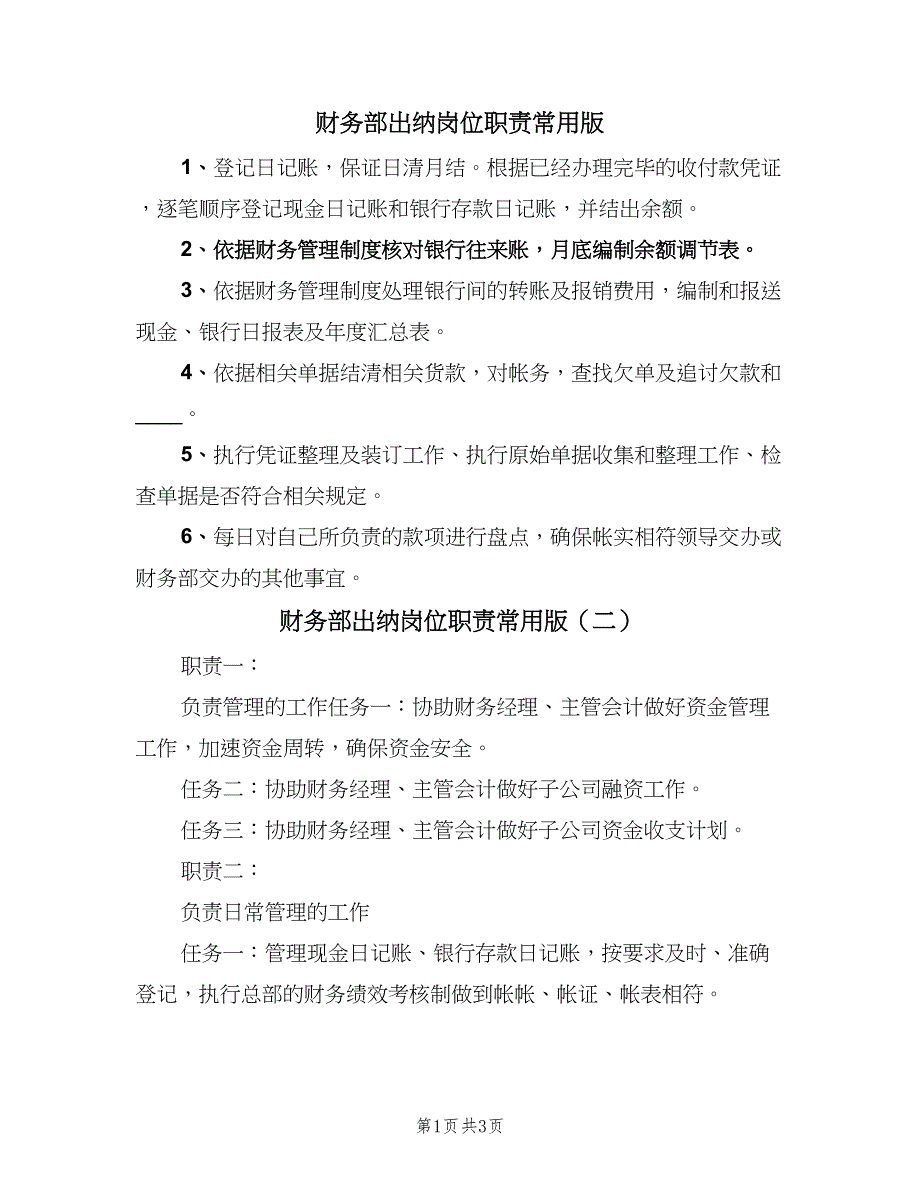 财务部出纳岗位职责常用版（三篇）.doc_第1页