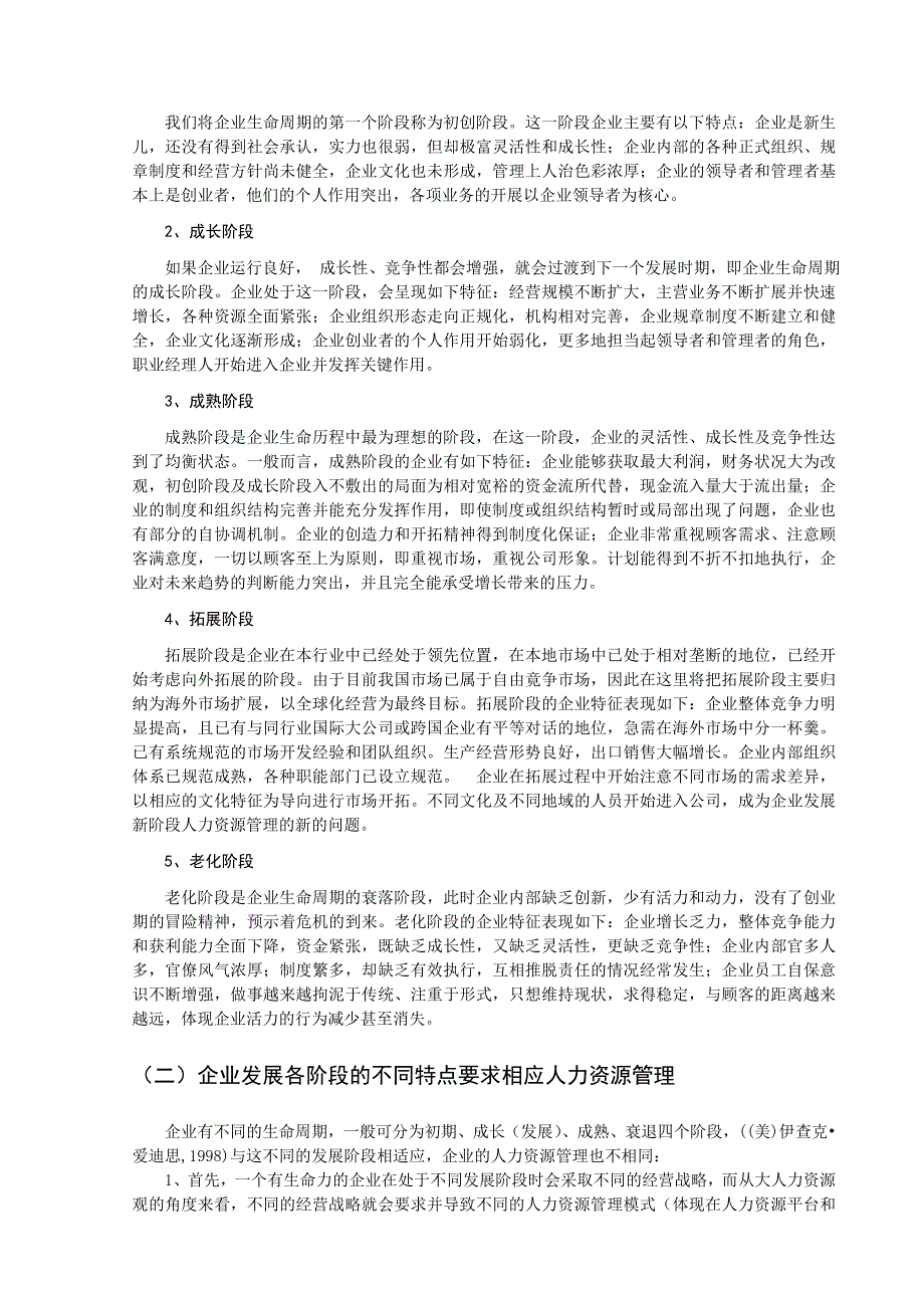 人力资源毕业生毕业论文：人力资源管理和企业的发展契合性_第2页