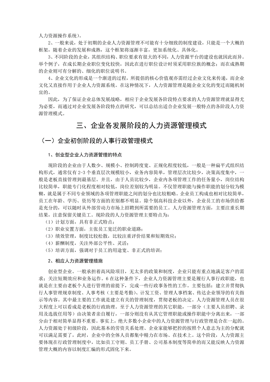 人力资源毕业生毕业论文：人力资源管理和企业的发展契合性_第3页