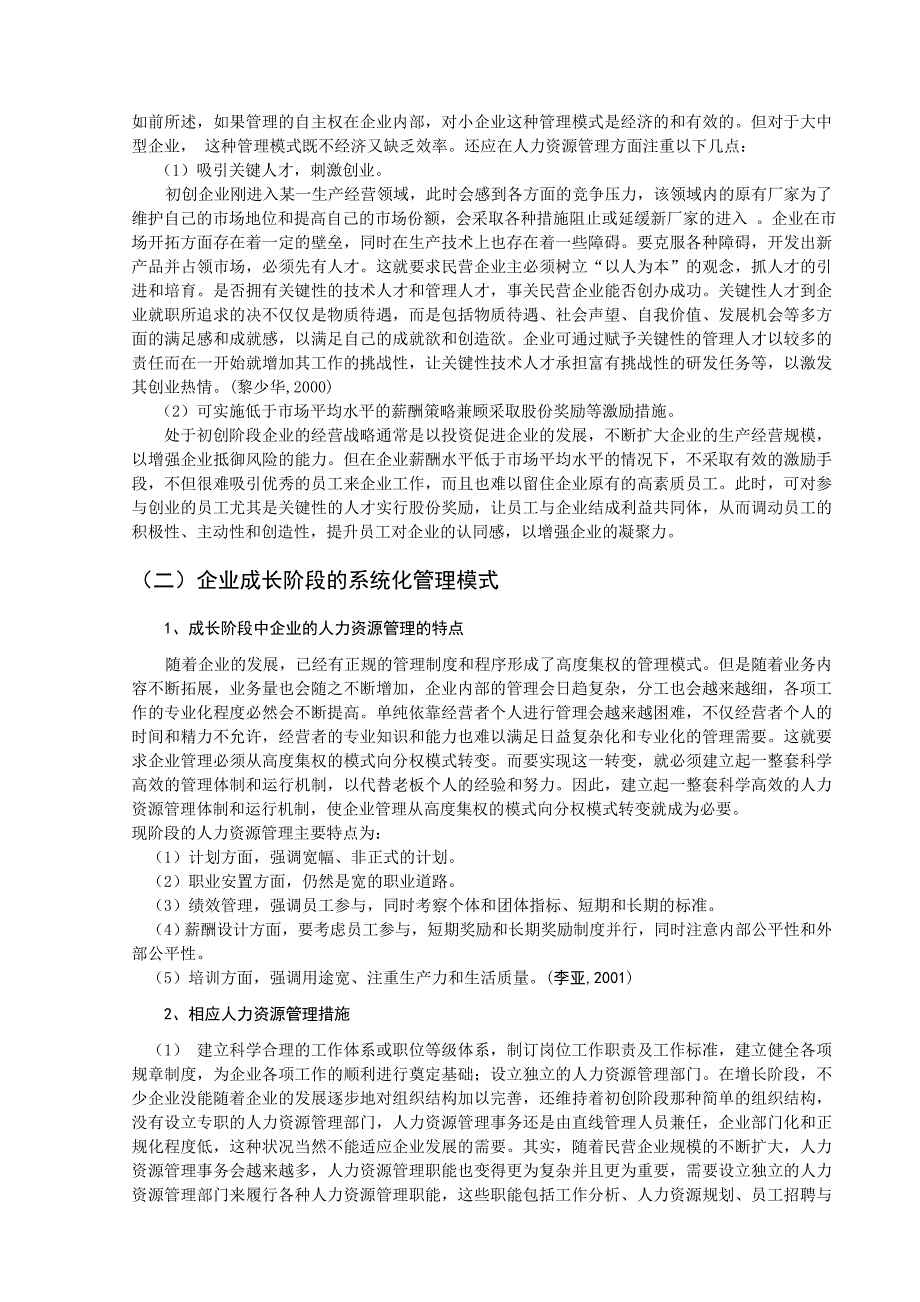 人力资源毕业生毕业论文：人力资源管理和企业的发展契合性_第4页