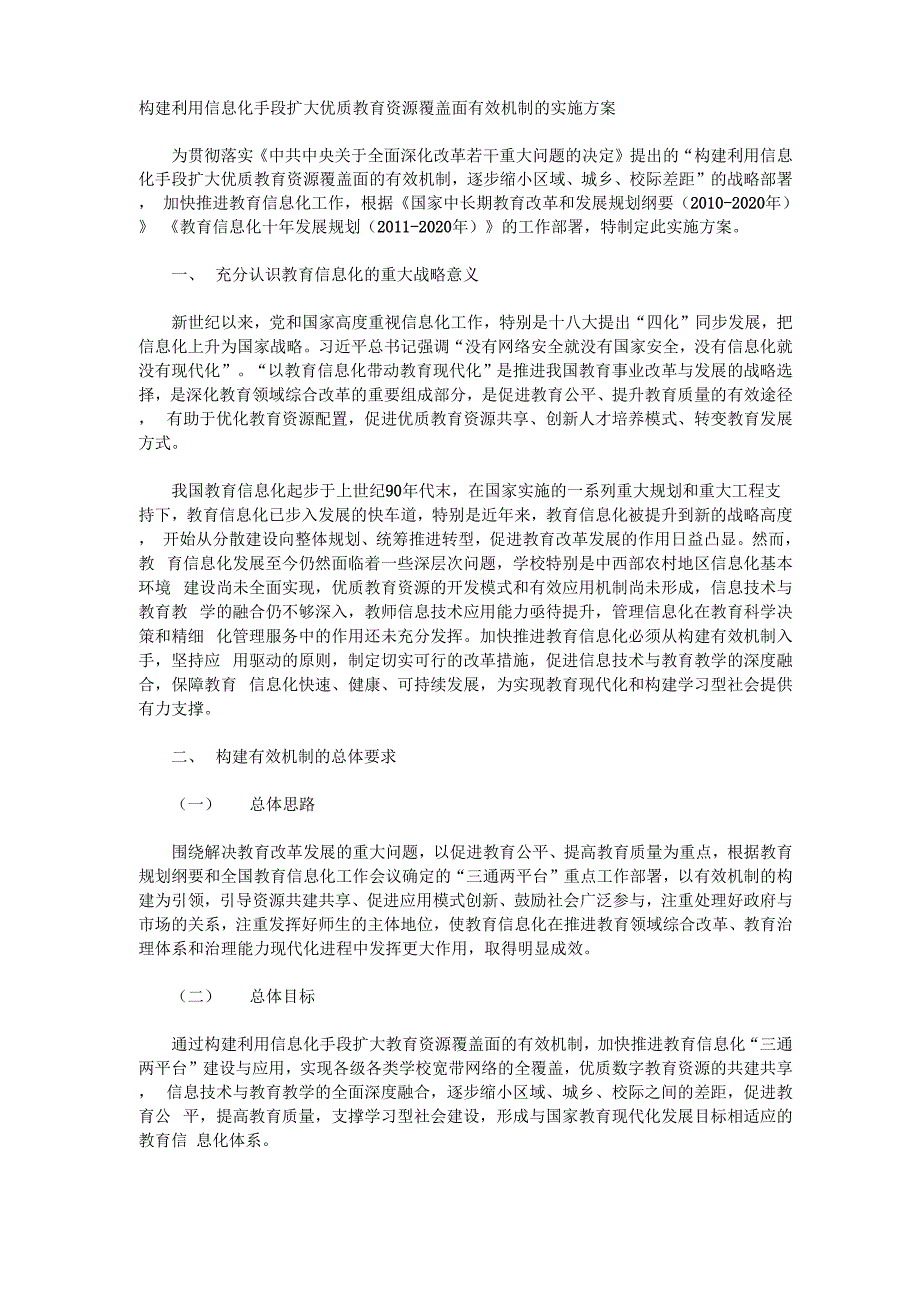 构建利用信息化手段扩大优质教育资源覆盖面有效机制的实施方案_第1页