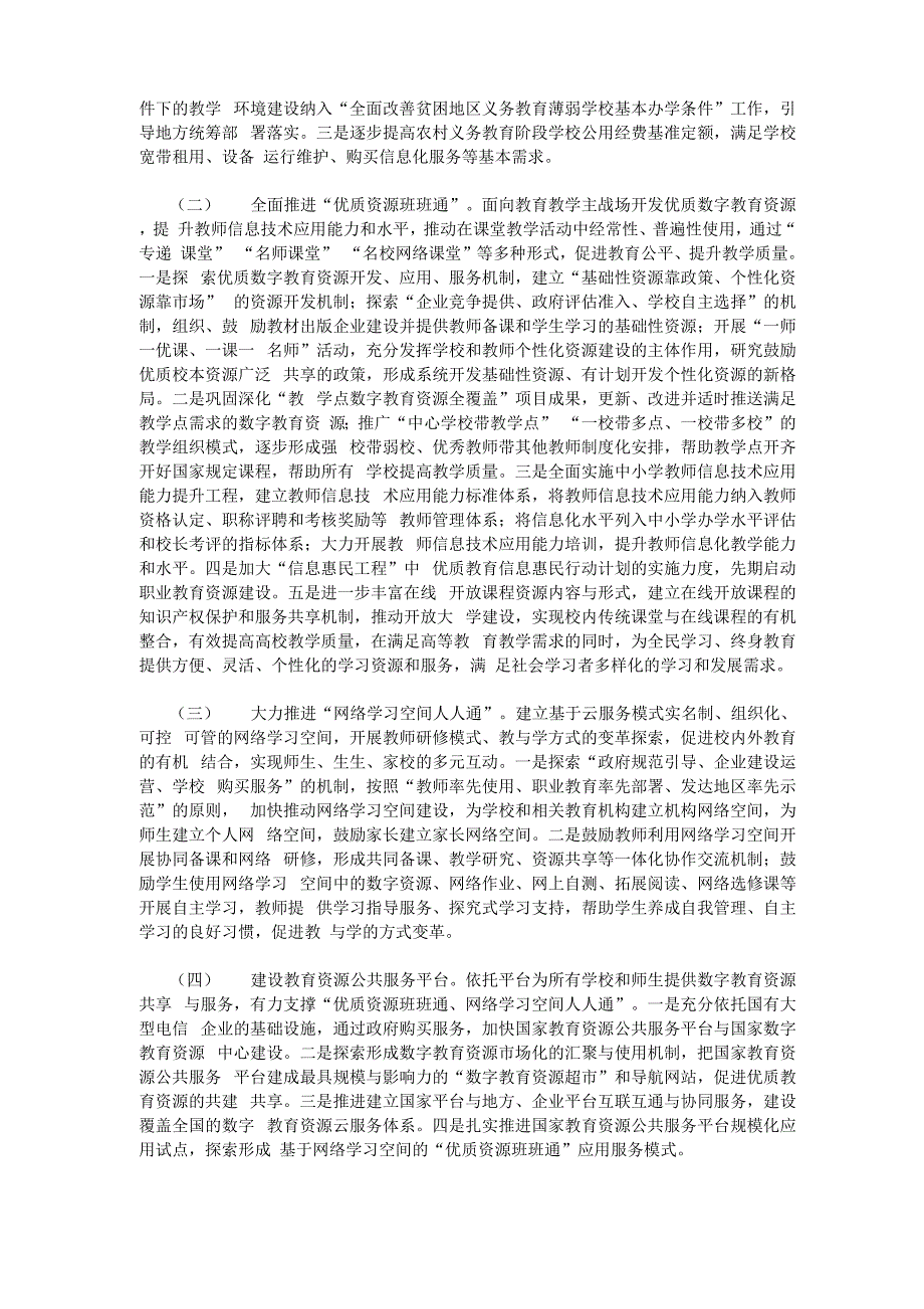 构建利用信息化手段扩大优质教育资源覆盖面有效机制的实施方案_第3页